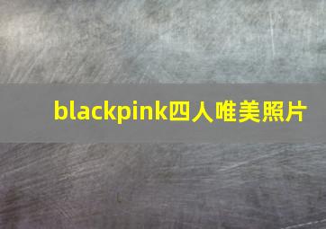 blackpink四人唯美照片