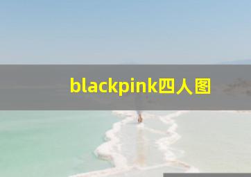 blackpink四人图