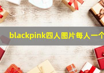 blackpink四人图片每人一个