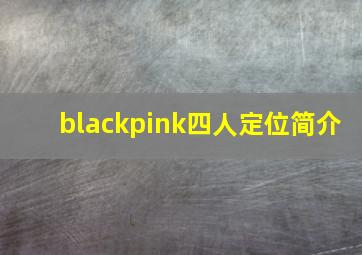 blackpink四人定位简介