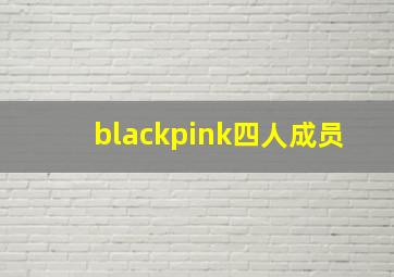 blackpink四人成员