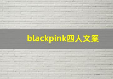 blackpink四人文案