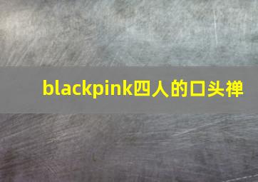 blackpink四人的口头禅