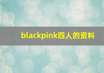 blackpink四人的资料