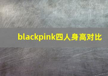 blackpink四人身高对比