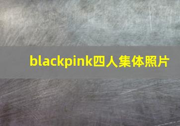 blackpink四人集体照片