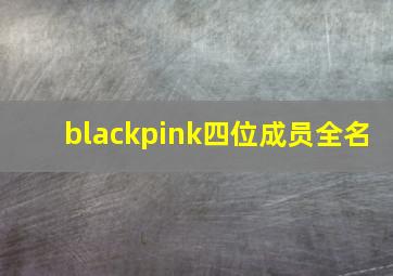 blackpink四位成员全名