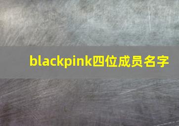 blackpink四位成员名字