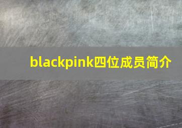 blackpink四位成员简介