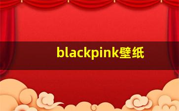 blackpink壁纸