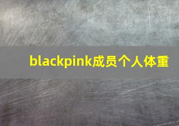 blackpink成员个人体重