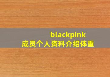 blackpink成员个人资料介绍体重