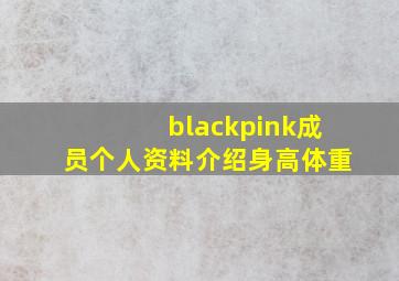 blackpink成员个人资料介绍身高体重