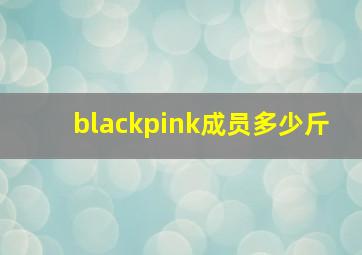 blackpink成员多少斤