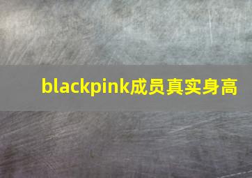 blackpink成员真实身高