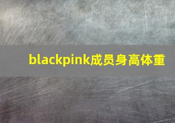 blackpink成员身高体重