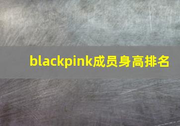 blackpink成员身高排名