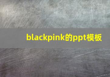 blackpink的ppt模板