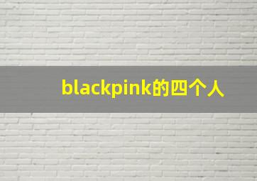 blackpink的四个人