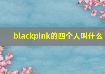 blackpink的四个人叫什么