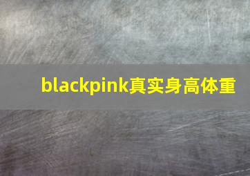 blackpink真实身高体重