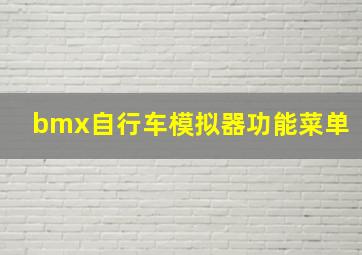 bmx自行车模拟器功能菜单