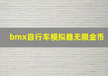 bmx自行车模拟器无限金币