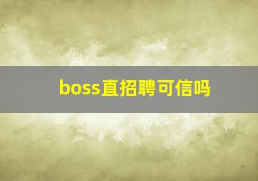 boss直招聘可信吗