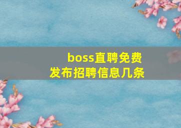 boss直聘免费发布招聘信息几条