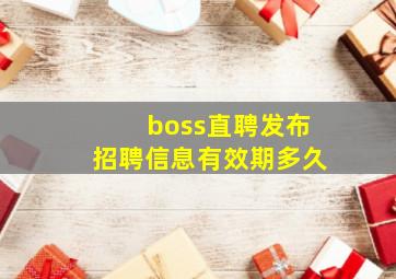 boss直聘发布招聘信息有效期多久