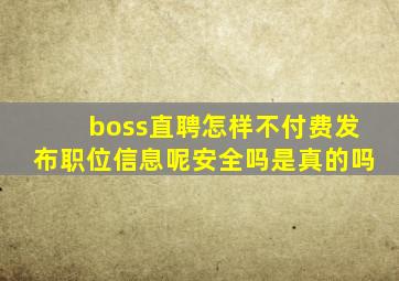 boss直聘怎样不付费发布职位信息呢安全吗是真的吗