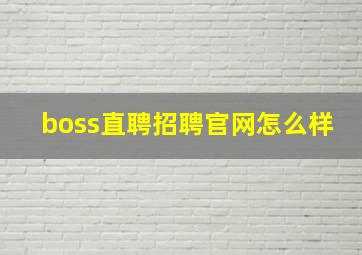 boss直聘招聘官网怎么样