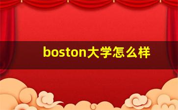 boston大学怎么样