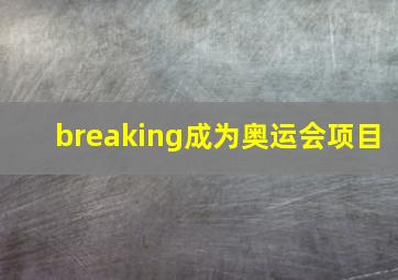 breaking成为奥运会项目