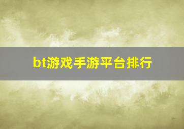 bt游戏手游平台排行