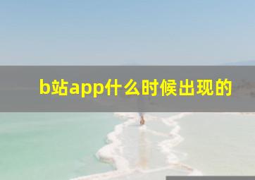 b站app什么时候出现的