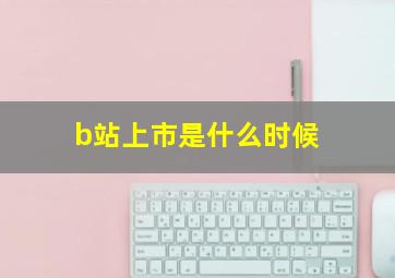 b站上市是什么时候