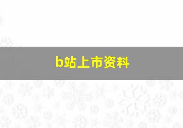 b站上市资料