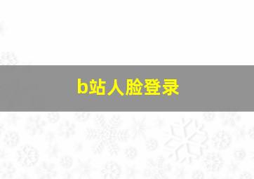 b站人脸登录