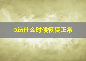 b站什么时候恢复正常