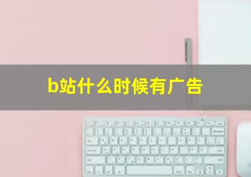 b站什么时候有广告