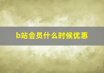 b站会员什么时候优惠