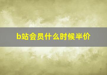 b站会员什么时候半价