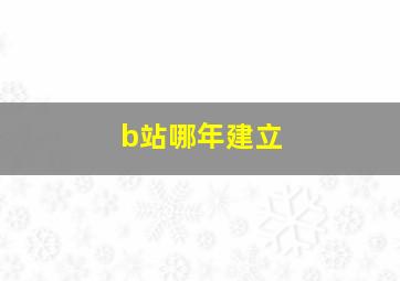 b站哪年建立