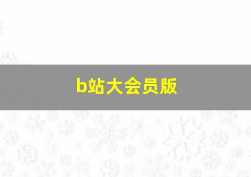 b站大会员版