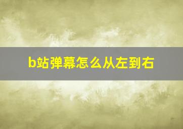 b站弹幕怎么从左到右