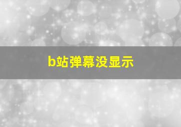 b站弹幕没显示