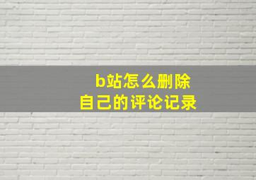 b站怎么删除自己的评论记录