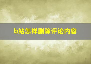 b站怎样删除评论内容