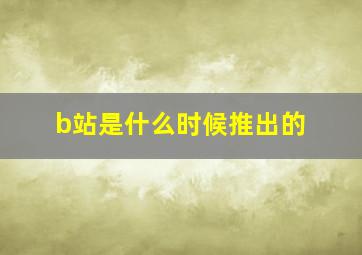 b站是什么时候推出的